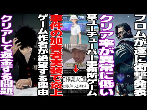 某人気Youtuber事務所のゲームで重大事件の加害者を登場させて物議/steamの返金条件が緩すぎてゲーム開発者が頭を抱える/ウィッチャー新作6年で3部作完結する模様...スクエニ見てるか？