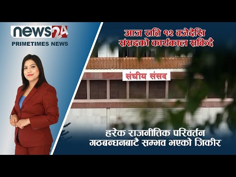 PRIME TIME NEWS_7 PM_2079_06_01 - NEWS24 TV