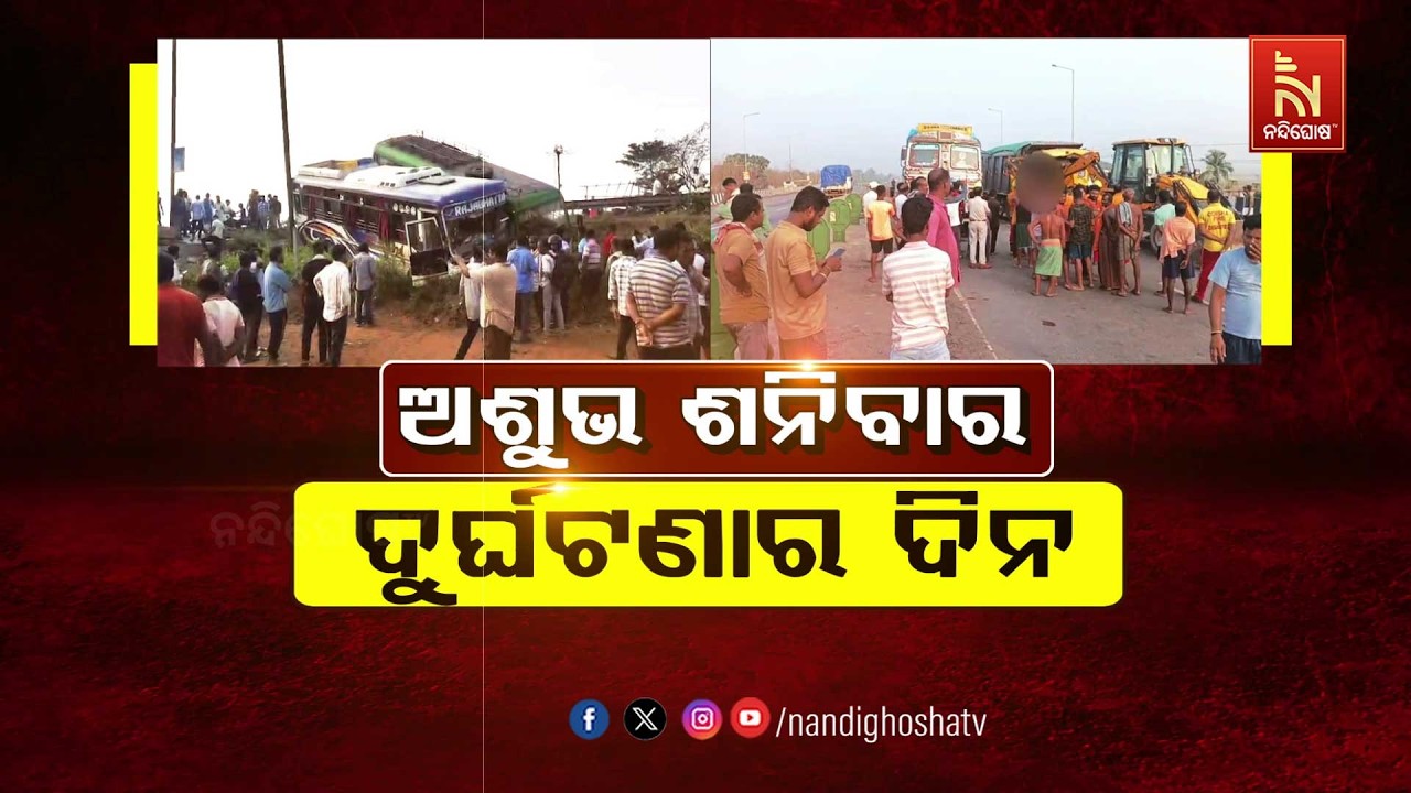 🔴 Live | ଅଶୁଭ ଶନିବାର : ଦୁର୍ଘଟଣାର ଦିନ
