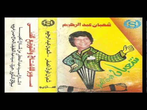 Sha3ban Abdel Rehem - Ta7t El Sefr / شعبان عبد الرحيم - تحت الصفر