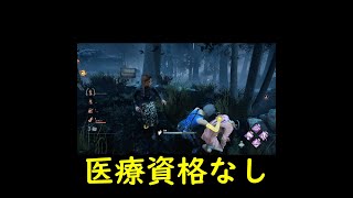 【ショートDbD】謎に治療できないヤツ #Shorts