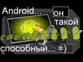 Android в качестве замены оборудования ПК 