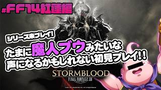 【FF14実況LIVE】マツの紅蓮編#1！今日から始める紅蓮のリベレーター！【FINAL FANTASY XIV】