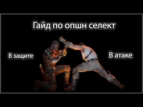 Гайд по опшн селект (Option Select). Что это такое и как его использовать.