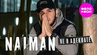 NAIMAN - Не в адеквате (Official Video, 2026)