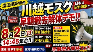 Download lagu 違法建築物の川越モスク早期撤去解体デモ 2026.8.2 mp3 Download lagu 違法建築物の川越モスク早期撤去解体デモ 2026.8.2 mp3