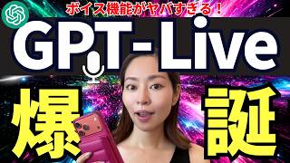【神アプデ‼️】最新音声モデル「GPT-Live」がヤバい！活用も法大公開！