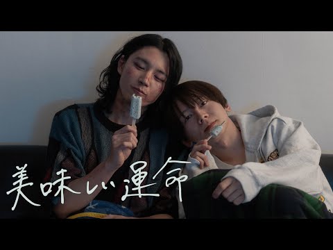 映画『美味しい運命』予告編【2025.9.5(金)より池袋シネマ・ロサにて公開】