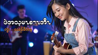 ဖဲအသ့မၤစၢၤအီၤ cover