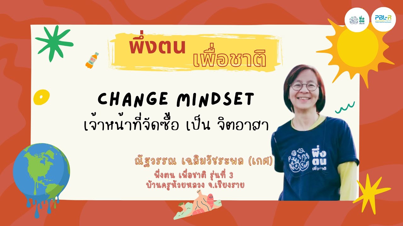 พึ่งตน เพื่อชาติ Model คุณณัฐวรรณ เฉลิมวัชระพล (เกศ) พึ่งตน เพื่อชาติ รุ่นที่ 3 บ้านครูห้วยหลวง