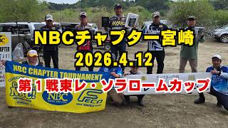 NBCチャプター宮崎第1戦東レ・ソラロームCUP（2026.4.12）