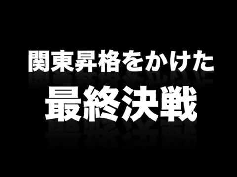 国際武道大学サッカー部関東昇格決定戦PV（SNS可）