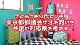 さとうさおり氏ピンチ！　都議会が決算特別委員会で牙を向いた！　今後の対応策を考える