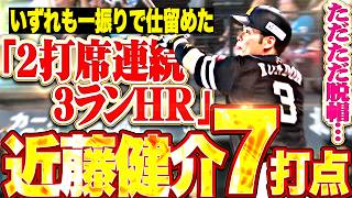 【圧巻のケンスケSHOW】近藤健介『ただただ脱帽…先制打に度肝抜く2打席連続3ランで3安打7打点の大暴れッ!!!』