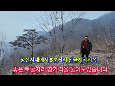 I asked about the price of land in a cave 5 minutes away from downtown Jeongseon.