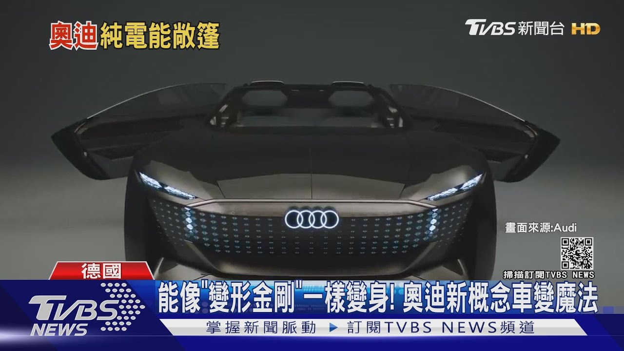 能像「變形金剛」一樣變身! 奧迪新概念車變魔法
