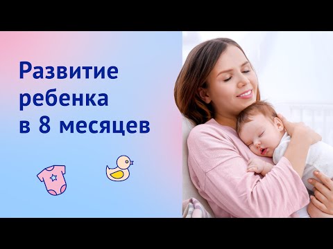 Развитие ребенка в 8 месяцев