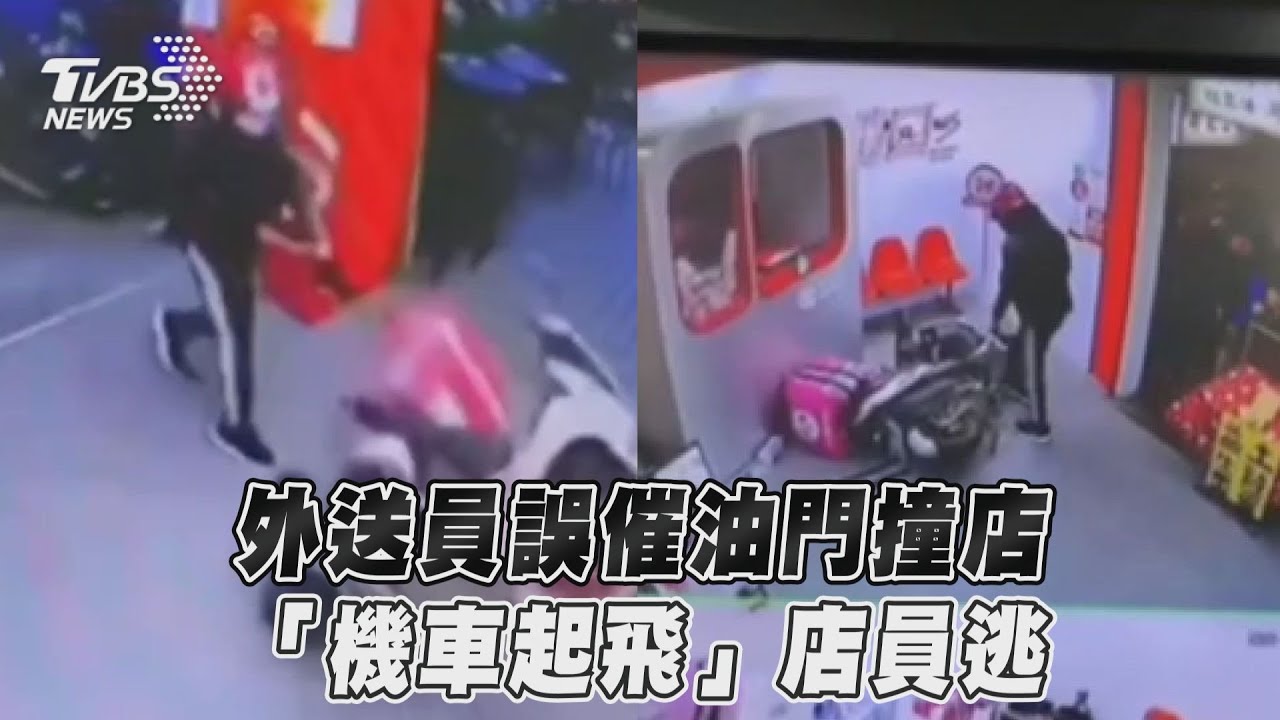 外送員誤觸油門!「機車噴飛」命中櫃台 點餐機遭擊落