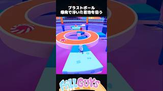 爆発で浮いた着地を狙う！ブラストボール【Fall Guys/フォールガイズ】