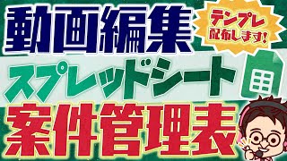 【テンプレ配布】動画編集の案件管理ってどうしてる？【スプレッドシート/効率化】