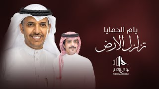 كلمات اغنية يام الحمايا تزلزل الارض جفران بن هضبان