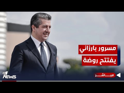 شاهد بالفيديو.. مباشر | مسرور بارزاني يفتتح روضة ومدرسة للاطفال في مجمع هيوا ستي