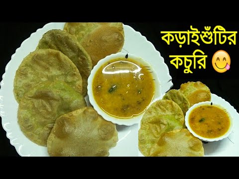 খুব সহজেই বানিয়ে নিন ফুলকো করাইশুটির কচুরি ছোলার ডাল 😋😋। how to make koraishutir kochuri,,
