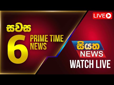 🔴 LIVE | Siyatha News | 06.00 PM | 16 - 11 - 2025
