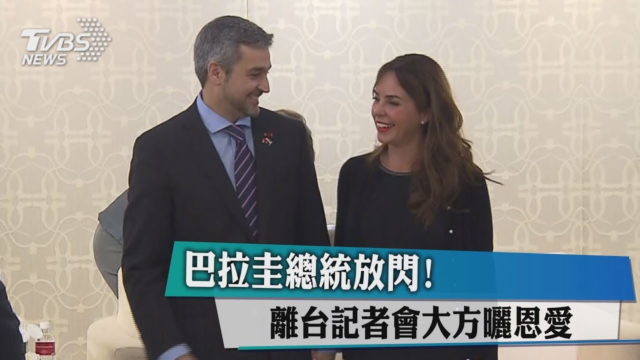 巴拉圭總統放閃! 離台記者會大方曬恩愛