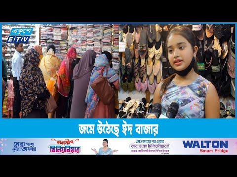 ক্রেতারা ব্যস্ত শেষ মুহুর্তের কেনাকাটায় | ETV News