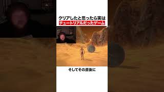 クリアしたと思ったら実はチュートリアルだったゲーム