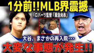 【緊急速報】大谷翔平を巡る重大発表に全米騒然！ロバーツ監督が明かした最新情報とは【MLB】⚾