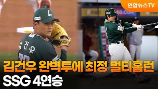 김건우 완벽투에 최정 멀티홈런…SSG 4연승 / 연합뉴스TV (YonhapnewsTV)