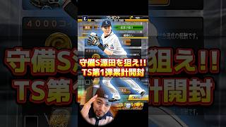 【TS第1弾】シンドウ君とパパッチに”累計”勝手に引かれたんだけど！！！#プロスピa #shorts