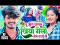 VIDEO दु जोरा चप्पल खिया गेलो तोरा पटाबे म