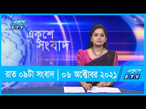 09 pm News || রাত ০৯ টার সংবাদ || 06 October 2021 | ETV News