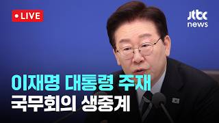 [LIVE] 고유가 지원금 파급효과 예상…추경 예산 최대한 신속 집행...이재명 대통령 주재 국무회의 생중계 [이슈현장] / JTBC News