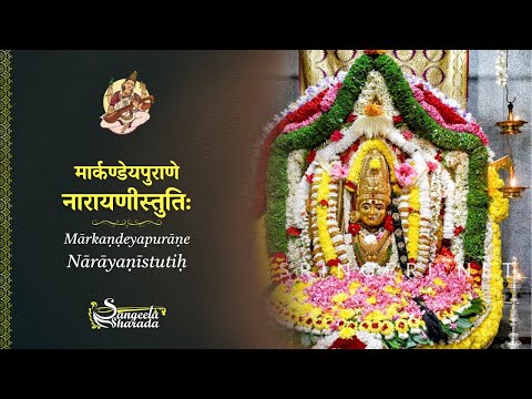 Narayani Namostu Te – Narayani Stuti - Traditional Chanting | Devi Mahatmyam | Markandeya Purana