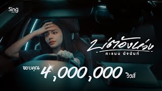 บ่ต้องห่วง คะแนน นัจนันท์