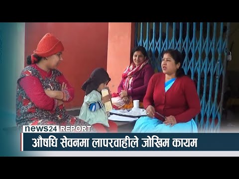 औषधि सेवनमा लापरवाहीले जोखिम कायम - NEWS24 TV