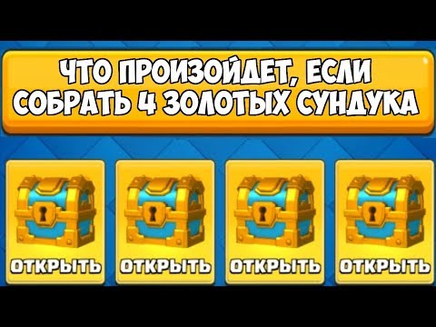 Clash Royale - Что будет, если открыть 4 золотых сундука?!
