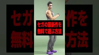 龍が如くの最新作が無料に！？　#えらべるセガアトラス　#PR