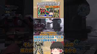 『バトオペ2』強襲機よ、ヤクトドーガQA機だと思うでしょう?　#機動戦士ガンダムバトルオペレーション2 #ゆっくり実況 #shorts