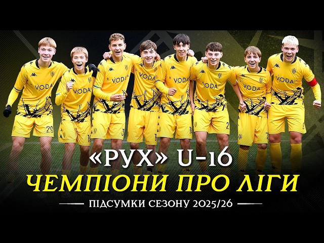 🏆🔝 ЗНОВУ НА ВЕРШИНІ! РУХ U-16 – ЧЕМПІОНИ ПРО ЛІГИ 2025/26!