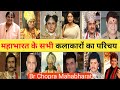 महाभारत के सभी कलाकारों का परिचय । Mahabharat (1988 ) All Cast N