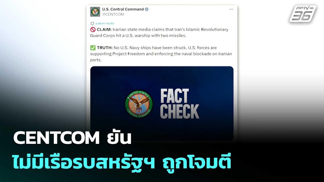 CENTCOM ยันไม่มีเรือรบสหรัฐฯ ถูกโจมตี | เข้มข่าวค่ำ | 4 พ.?