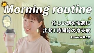 【QOL爆上がり】忙しくても人生が変わるモーニングルーティン愛用品30選☀️スキンケア・ガジェット・日用品