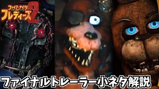 【日本語字幕トレーラー】映画『Five Nights at Freddy's 2』ファイナルトレーラー公開!＆全シーンの小ネタを限界になりながらFNAFファンが熱く解説