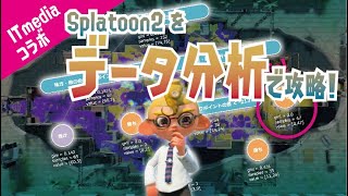 データ分析で S+を攻略してみなイカ？【ウデマエX解説/スプラトゥーン2】