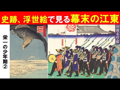 歴史文化学科 「栄一の少年期と幕末の深川」第２回　史跡、浮世絵で見る幕末の江東